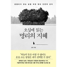 오십에 읽는 명리의 지혜:흔들리지 않는 삶을 위한 명리 인문학 강의, 오십에 읽는 명리의 지혜, 김원(저), 더퀘스트, 김원 저