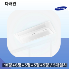 삼성 무풍 시스템에어컨 5대설치 거실18평+안방6평+방5평+방5평+방5평 AJ050RXH5BC1 다배관 실외기
