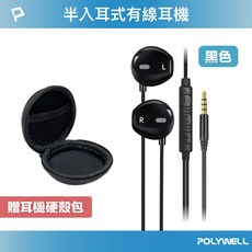 POLYWELL 寶利威爾 半入耳式有線耳機 3.5mm接頭 附收納包, 黑色