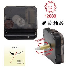【太陽牌機芯-跳秒款】半年保固 12888 (台灣永鎮) 石英鐘機芯, 1個, 軸長28mm，古典指針