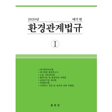 환경관계법규 1: 대기편(2020), 홍문관, 홍문관 편집부