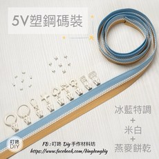 叮咚DIY 5V塑鋼碼裝拉鍊, 1個, 米白-上下止「一組」