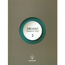 建築內外 3 (INOUT)：COMMERCIAL SPACE, BULB BOOK, BULB BOOK 編輯部
