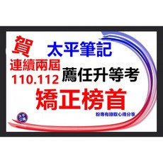 太平公職 矯正薦任升等考全套筆記 114年版 涵蓋八大科目 附精選題庫, 1個