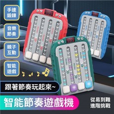 寶貝玩具屋 智能節奏遊戲機G9107 節奏大師 跳舞機 速推遊戲機 掌上遊戲機 節拍器 節奏鍛鍊 聲光