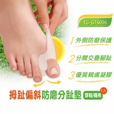 GelSmart 美國吉斯邁 拇趾偏斜防磨分趾墊 1入 (左右腳通用、1cm分趾墊、抗菌親膚、TG-GTS006), 1個