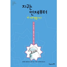 지구는 언제부터 뜨거워졌을까:지구 온난화의 흐름을 밝힌 논쟁의 과학사, 오유아이, 쥘리에트 누엘레니에 저/이효숙 역/장 주젤,전국과학교사모임 감수