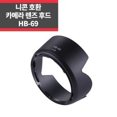 니콘호환후드 HB-69 AF-S 18-55mm f3.5-5.6G VR II IP, 1개
