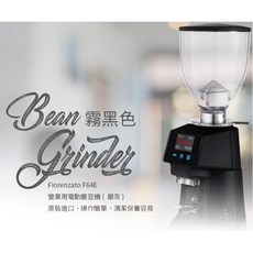 Fiorenzato F64E 營業用磨豆機 霧黑色 原裝進口、操作簡單、清潔保養容易