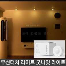 무선 터치 조명 굿나잇 라이트 무드등 인테리어 리모컨, 옵션_없는__상품