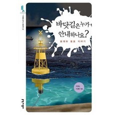바닷길은 누가 안내하나요?(미래를 꿈꾸는 해양문고 29), 지성사
