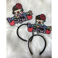 꽃대신 제가왔어요 어버이날 스승의날 졸업 부모님 선생님이벤트 카네이션 머리띠 주문맞춤제작, 남자