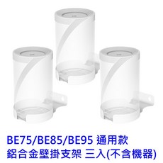 TP-Link Deco 系列專用鋁合金壁掛支架, 1個, BE85 鋁合金壁掛支架三入