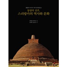 동양의 진주 스리랑카의 역사와 문화, 심미안, 천득염,허지혜,오희옥,김소영 공저