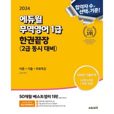 2024 에듀윌 무역영어 1급 한권끝장 (2급 동시 대비) (예약판매 2024/01/15~)