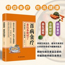 番茄書屋 百病食療看這本就夠瞭正版彩圖版中醫養生食譜調理營養飲食療法書, 百病食療看這本就夠了