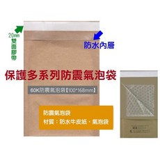 牛皮防震氣泡袋 防水內層 附20mm雙面膠帶, 1個, 60K 100*168mm 10入/包