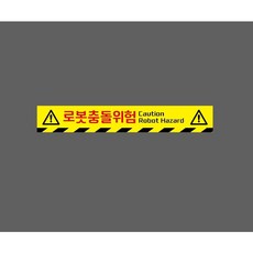 로봇충돌위험 CAUTION ROBOT HAZARD 10033220680 50075 스티커, 1개, 주문제작