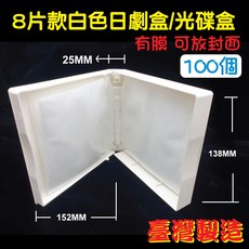【日劇盒8片裝】摔不破PP 25mm白色CD盒/DVD盒/光碟盒/影集收納盒(有膜), 1個