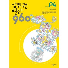 시매쓰 상위권연산 960 P4 (4-7세) (개정판), 단품