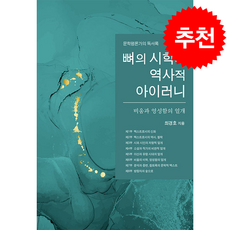 뼈의 시학과 역사적 아이러니 + 쁘띠수첩 증정, 한강, 최경호