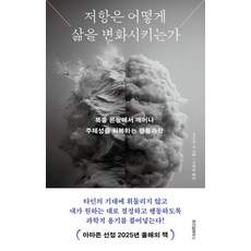 저항은 어떻게 삶을 변화시키는가