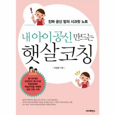 NSB9791186217474 새책-스테이책터 [내 아이 공신 만드는 햇살코칭] -진짜 맘의 시크릿 노트--더디퍼런스-서상훈 지음-학교/학습법-20, 내 아이 공신 만드는 햇살코칭