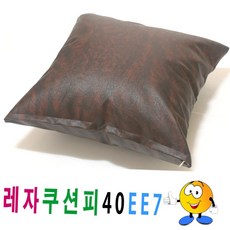 브라운 인조가죽 사각 쿠션 커버 소파 의자 거실 인테리어 카페장식