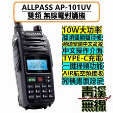 青溪無線 ALLPASS AP-101UV 雙頻 無線電對講機 10W 大功率 Type-C充電, 1個
