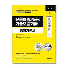 (사은품)2026 최신판 시대에듀 신용보증기금＆기술보증기금 통합기본서