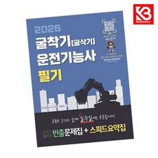 2026 파이팅혼공TV 유튜브 무료강의 제공되는 굴착기(굴삭기) 운전기능사 필기 빈출문제집+스피드요약집 + 책갈피 [KHBOOKS]