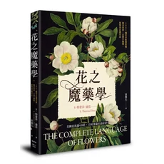 花之魔藥學：探索花語奧秘，解讀植物象徵意義，提升生活品味, 楓樹林出版事業有限公司, S．特蕾莎．迪茲