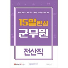[중고] 15일 완성 9급 군무원 전산직 | 공무원시험연구소 | 서원각 | 2021년
