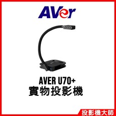 圓展 AVer U70 實物攝影機, U70+, 1個