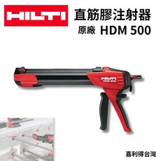 HILTI 喜利得 HDM 500 直筋膠注射器, 1個, 注射器HDM 500,含稅