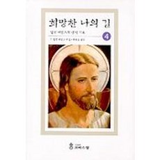 예수님의 눈으로 4(희망찬 나의 길), 크리스챤