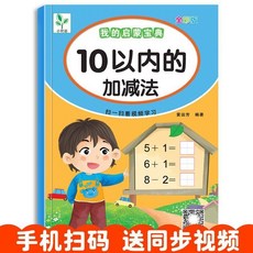 【學習提升】幼小銜接20/10以內加減法 配視頻100以內幼兒園練習本學前中大班【椰子圖書 】, 【1本48頁/視頻】10以內加減法