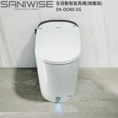 SANIWISE 全自動智能馬桶(旗艦版) 110V智能馬桶 全自動虹吸式馬桶 即熱出水 免治馬桶 智慧馬桶