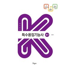 2023 특수용접기능사 필기(K-수험서), 구민사