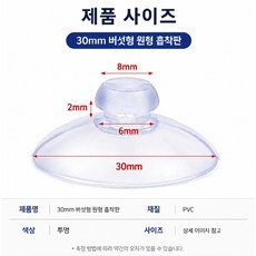 30mm 버섯형 흡착판 투명 큐방 흡착고리 교체용 흡착판 12개입, 12개, 30미리 버섯형