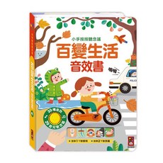 風車圖書 小手按按聽唸謠 百變生活音效書
