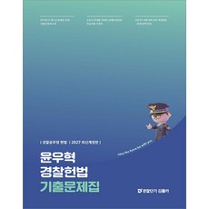 2027 윤우혁 경찰헌법 기출문제집 에스티유니타스, 선택안함