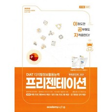 2025 이공자 DIAT 프리젠테이션 파워포인트 2021, 아카데미소프트