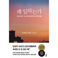 왜 일하는가 ( 삼성 기업 추천 책 도서 ) 성공 일하는 습관 이나모리 가즈오 작가