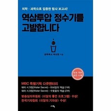 역삼투압 정수기를 고발합니다 : 의학 과학으로 입증한 탐사 보고서! (개정판), 서영, 박치현