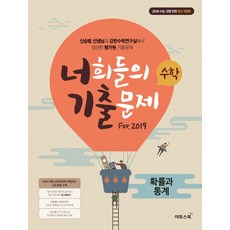 너희들의 기출문제 For.2019고등 수학 확률과 통계(2018):수능ㆍ모평반영 | 신승범선생님과강한수학연구실에서엄선한평가원기출문제, 이투스북, 수학영역