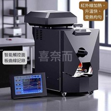 喜奈而 Skywalker Delta 黑武士V2烘豆機 8吋觸控面板 9條自動烘焙曲線 手動/自動, 500克