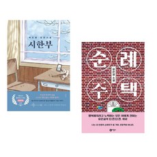 (백은별) 시한부 + (유은실) 순례 주택 (전2권)
