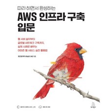 따라 하면서 완성하는AWS 인프라 구축 입문, 위키북스, 최진영