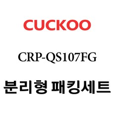 쿠쿠 10인용 압력밥솥 고무패킹세트 압력패킹/분리형패킹/고무손잡이 CRP-QS107FG, CRP-QS107FG세트(ccp10), 분리형고무패킹세트 단품만 X 1